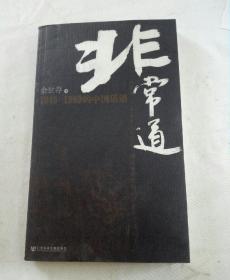 非常道(2005年5月一版印)