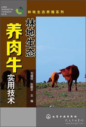 林地生态养殖系列：林地生态养肉牛实用技术