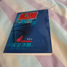 篮球的魅力激情NBA完全手册