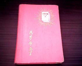 罕见大**时期精装32开本笔记本《为革命而学》内有廖初江、丰福生、黄祖示学习毛主席著作介绍插图本