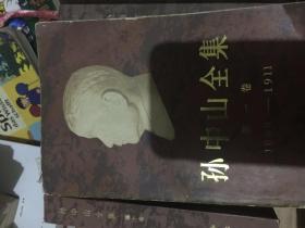 孙中山全集1-11卷（缺第9）
