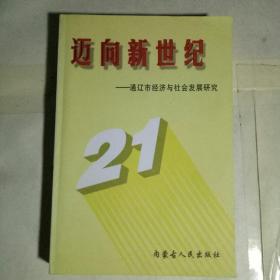 迈向新世纪-通辽市经济与社会发展研究