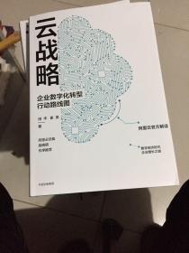 云战略：企业数字化转型行动路线图