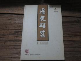 《历史研究  2012年第4期》