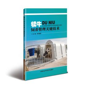 养牛技术书籍 犊牛饲养管理关键技术