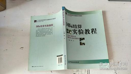 21世纪高职高专金融类系列教材·国际金融子系列：国际结算实验教程