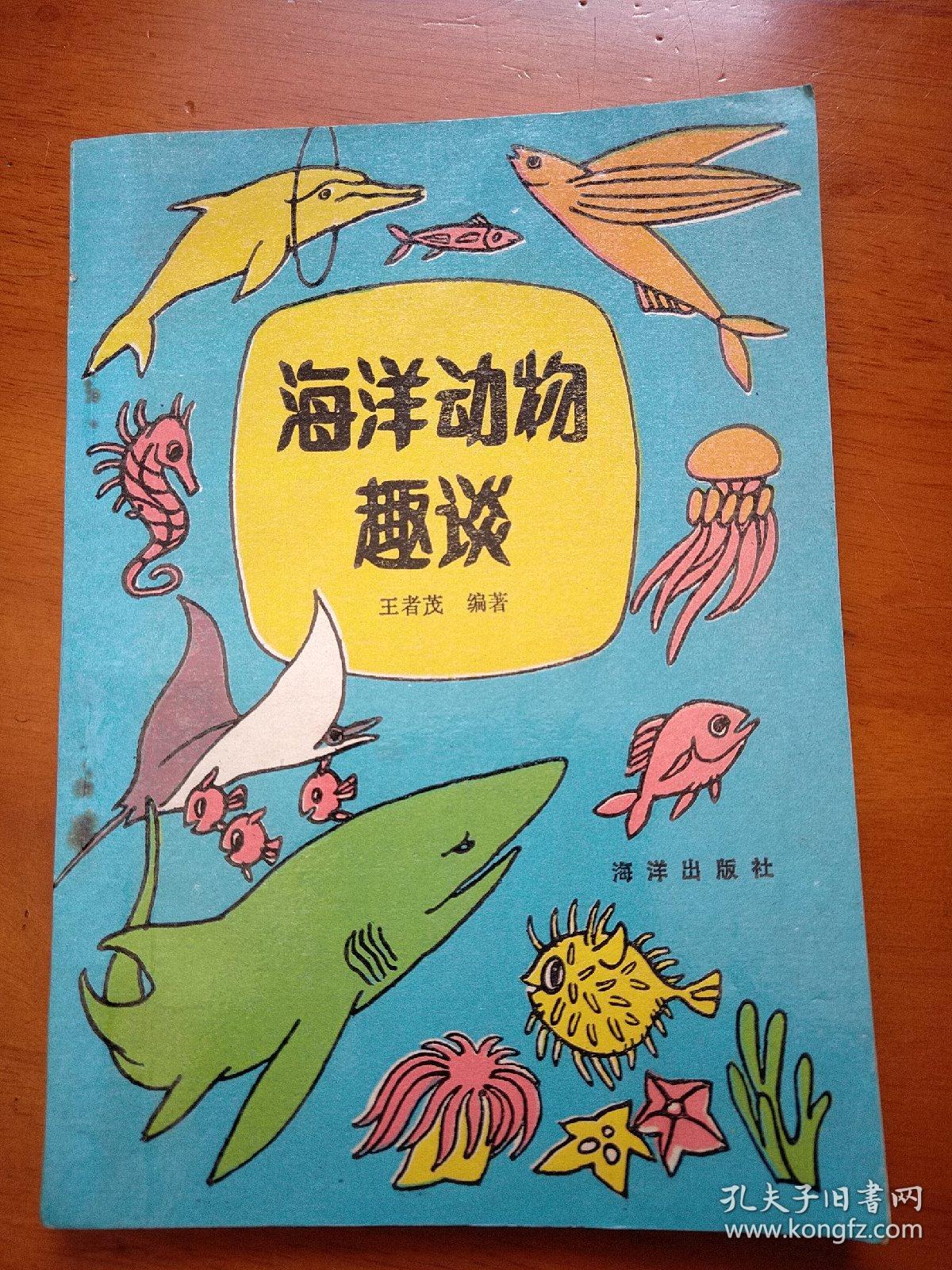 海洋动物趣谈 1993年1版1印