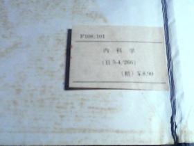 日文版--内科学 1977年版 精装 全书1210页