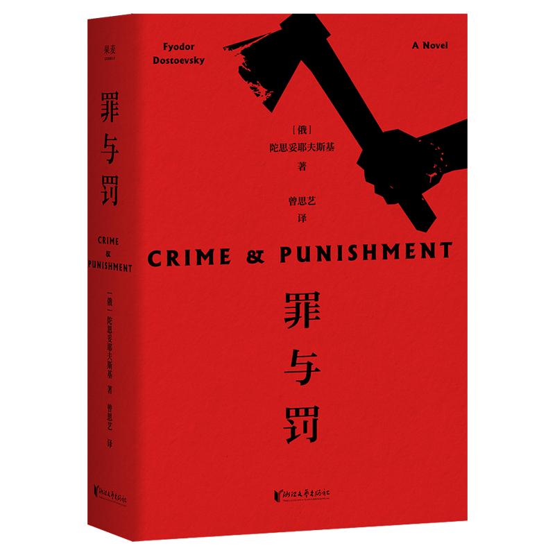 罪與罰