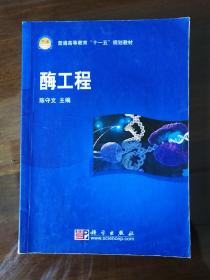 普通高等教育“十一五”规划教材：酶工程