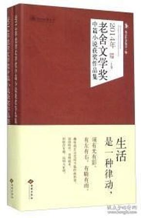 2014年老舍文学奖中篇小说获奖作品集 . 下卷