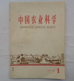 金陵大学校友杨老先生藏    中国农业科学   4本合售   有的品相不好     货号：第32书架—A层