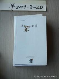 迷雾重重