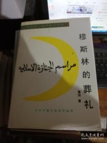 穆斯林的葬礼 精装毛笔签名