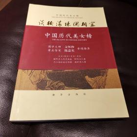 淡妆浓抹总相宜：中国历代美女榜