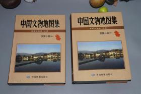 《中国文物地图集 安徽分册》（16开 精装 全2厚册 -中国地图）1版1印 好品※  [精美彩色插图 -古代徽州（合肥 黄山 宣城 芜湖 铜陵）历史地理、文物考古学 方志类研究文献：唐代诗人 李白墓、李鸿章 胡适 陈独秀 故居、皖省徽派 古建筑艺术]