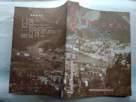 绵阳文史资料(第二十六辑)抗震救灾专辑.2008年.平装小16开