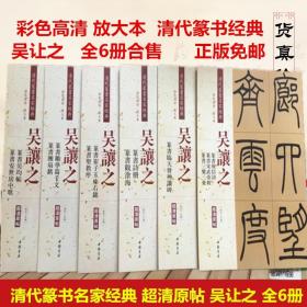 清代篆书名家经典 吴让之 套装6册 吴均帖观沧海庾信诗篆书圣教序