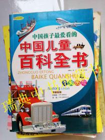 中国孩子最爱看的中国儿童百科全书 交通历险【注音彩图版】