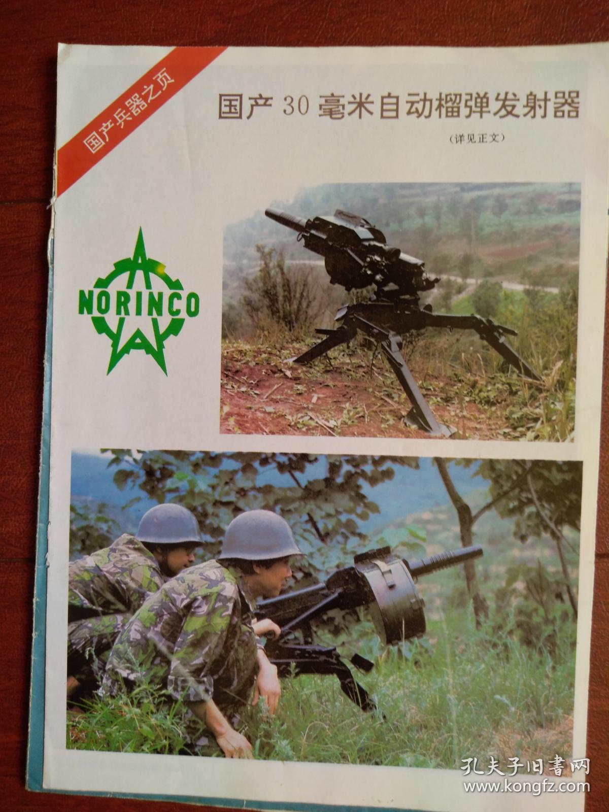 彩铜版海报插页，5.56毫米CQ自动步枪，7.62毫米56S半自动步枪，国产30毫米自动榴弹发射器，印度地地弹道导弹（单张）