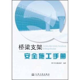 桥梁支架安全施工手册（未拆封）