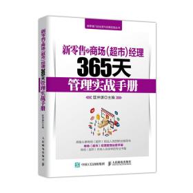 新零售之商场超市经理365天管理实战手册