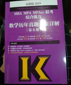 2019MBA MPA MPAcc联考综合能力数学历年真题名家详解