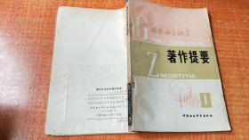 80年《国外社会科学著作提要》（著作提要） （一九八零年第一辑）