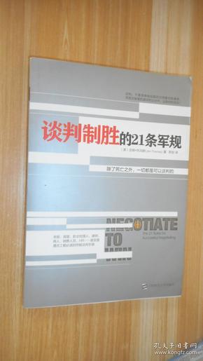 谈判制胜的21条军规