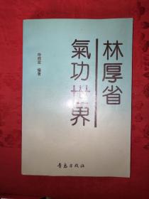 名家经典:林厚省气功世界(仅印4300册)