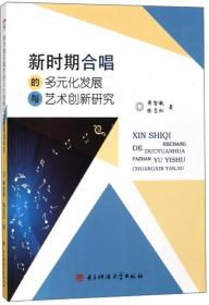 新时期合唱的多元化发展与艺术创新研究