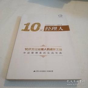 10天经理人