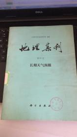 地理集刊 第11号