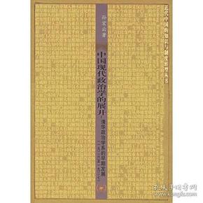 中国现代政治学的展开：清华政治学系的早期发展（一九二六至一九三七）