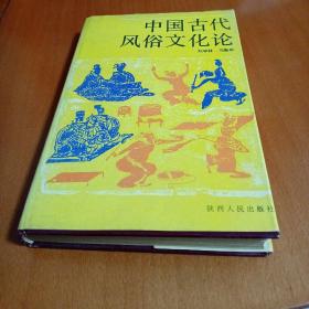 中国古代风俗文化论