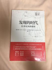 发现的时代：21世纪风险指南