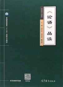 论语品读/普通高等教育“十三五”创新示范教材