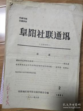 《阜阳社联通讯》（总第10期）胡天非试论评定班级的标准，思想政治工作在学校管理中的作用等！