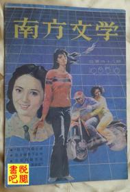 J20 《南方文学》 （1985年第10期）