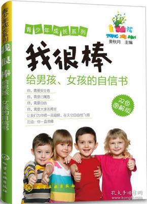 我很棒：给男孩、女孩的自信书