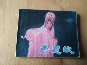 李慧娘  [老版电影连环画] 1982年 1版1印  8.5品