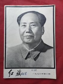 《红旗》1976年第10期（书面有签名：燕占营 毛主席）