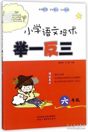 小学语文培优举一反三（六年级）