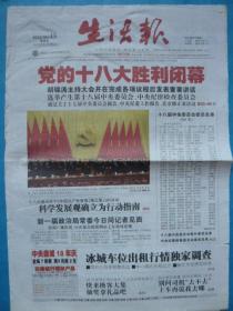 《生活报》2012年11月15日，农历壬辰年十月初二。中共第十八次大会胜利闭幕！
