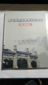 《第七届全国胃病学术大会论文汇编》