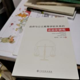 政府与公立高等学校关系的法治化研究