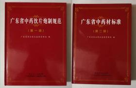 （精装）广东省中药饮片炮制规范（第一册）、广东省中药材标准 （第二册）（2册合售） 全彩页
