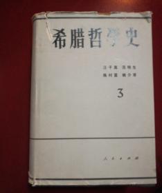 希腊哲学史3