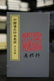 厚生训纂（中医养生珍本集萃 16开线装 全一函二册）