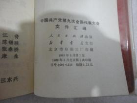 100开红塑皮 中国共产党第九次代表大会文件汇编 8张图片全 外透明塑料书皮【065】